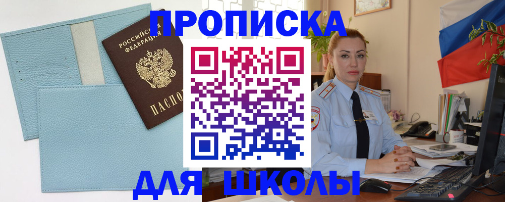 временная регистрация для школы в Александровске-Сахалинском